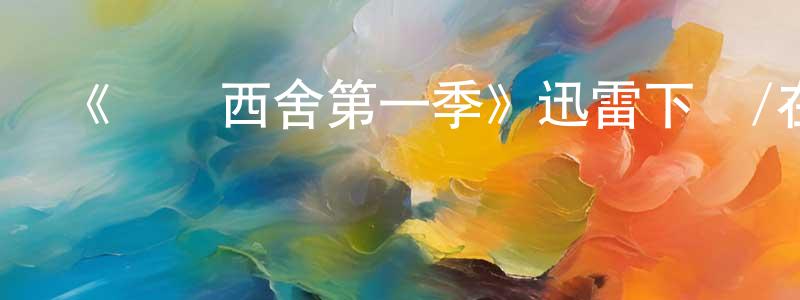 陳浩敏發布《東鄰西舍第一季》迅雷下載/在線觀看-都市情感-美劇天堂